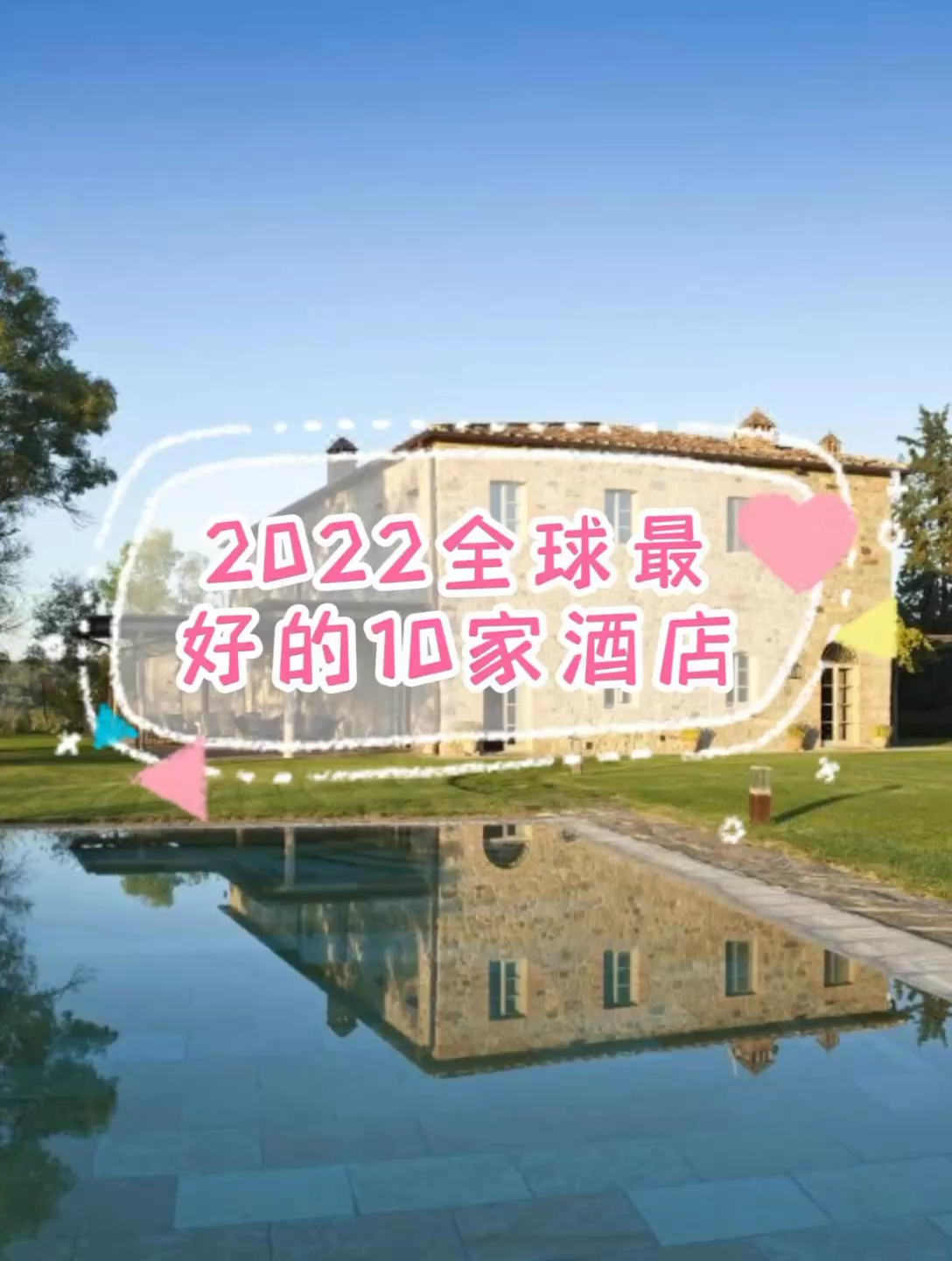 2022全球十佳酒店