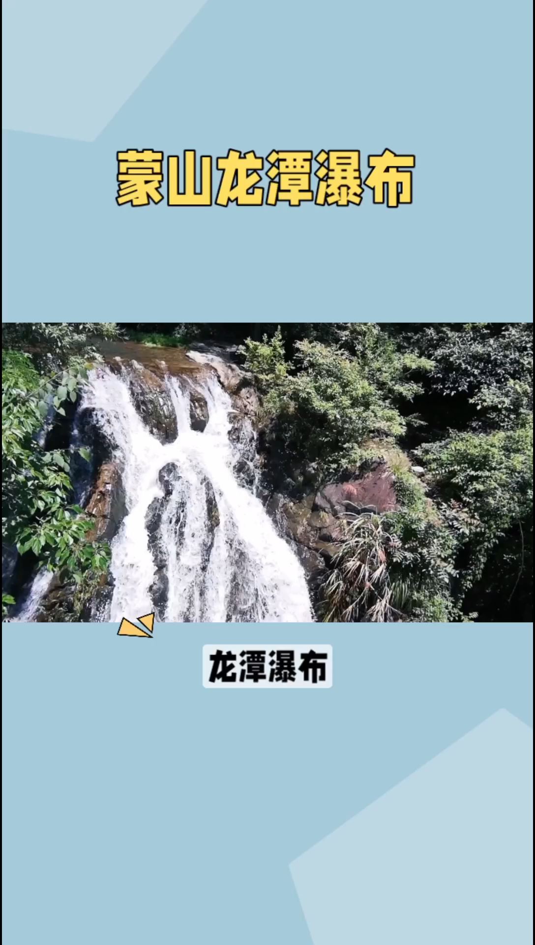 龙潭瀑布，广西梧州市蒙山县石龙冲的瑰宝