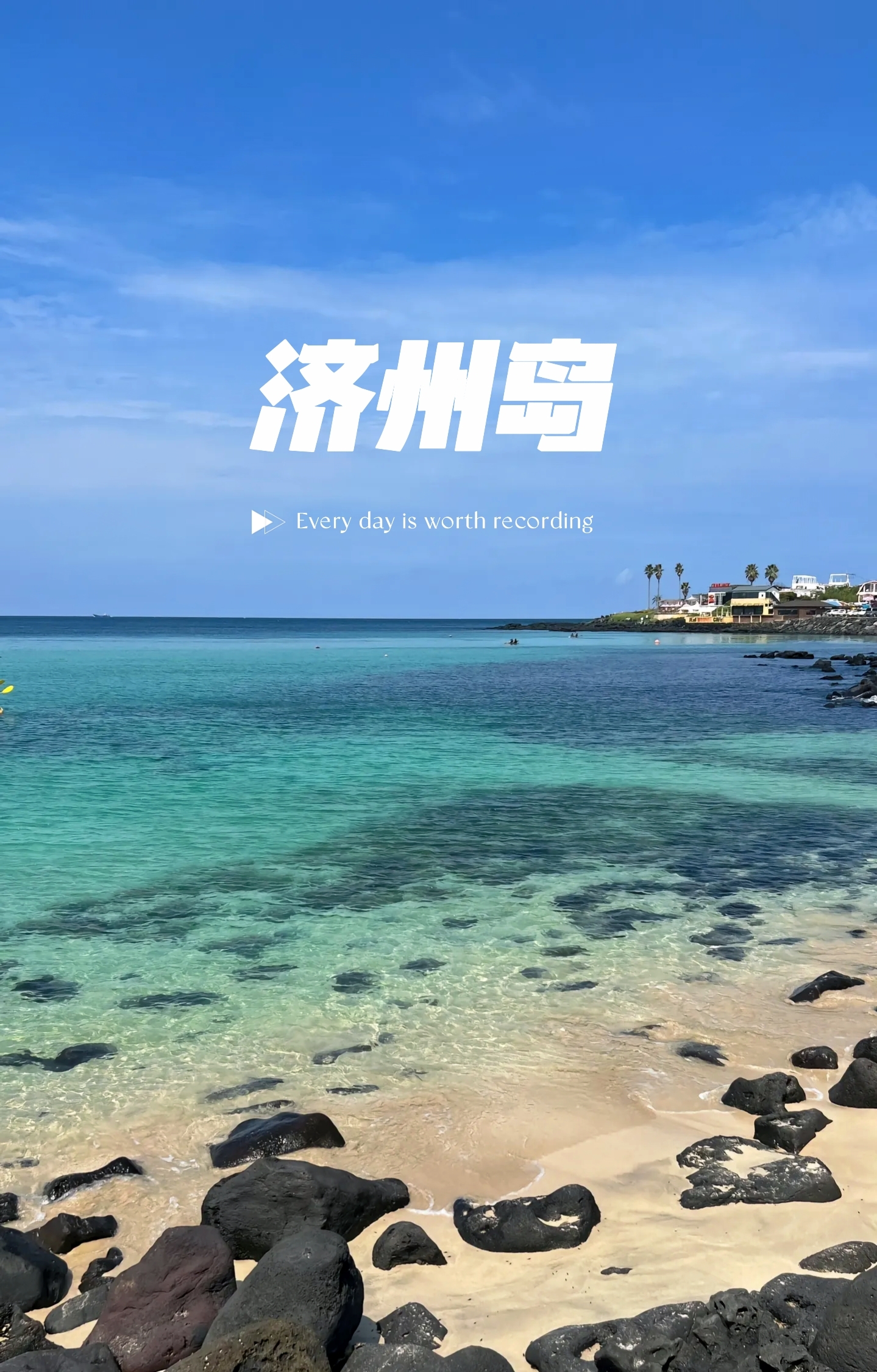 济州岛的海实在是太美了