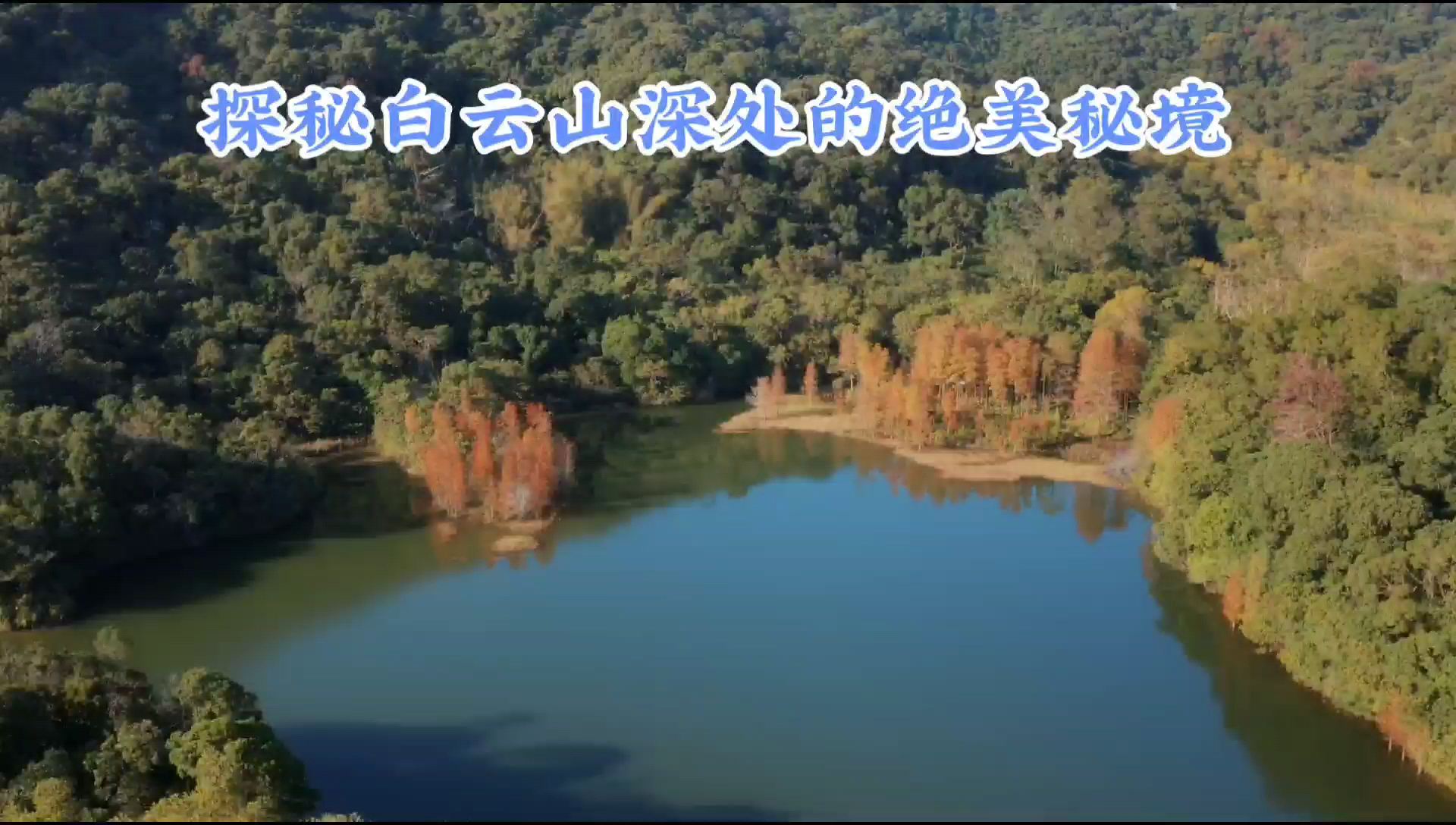 ✨【广州·黄婆洞水库】探秘白云山深处的绝美秘境🌄💫
