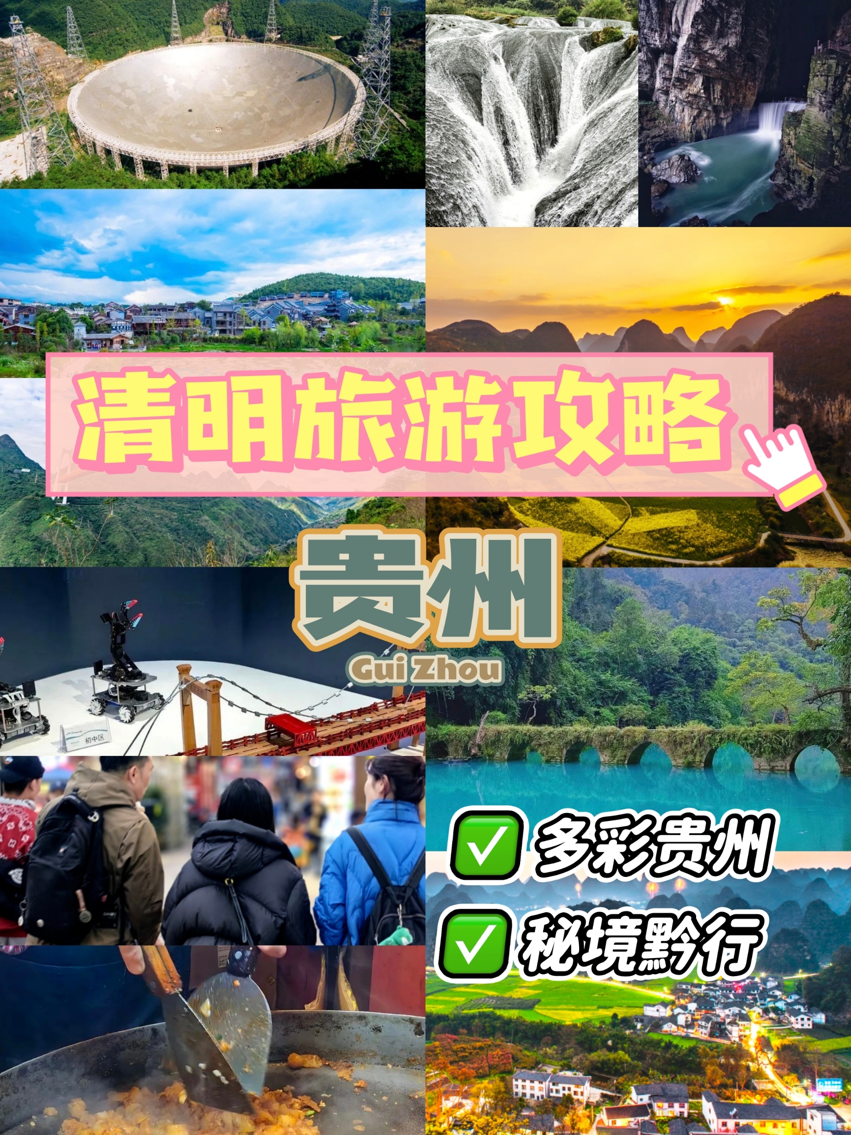 清明旅游丨多彩贵州 秘境黔行 内附旅游线路图