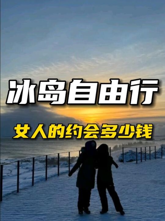 在冰岛来了次女人的约会