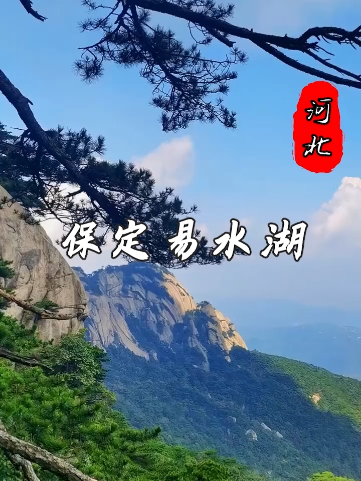 保定易水湖