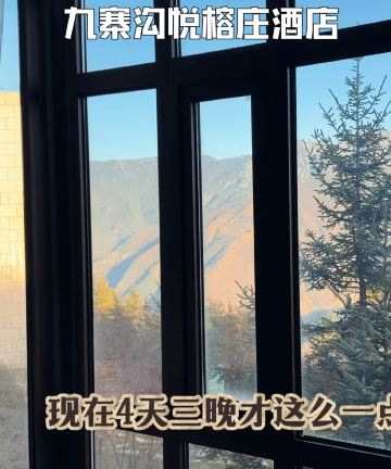 九寨沟悦榕庄图片