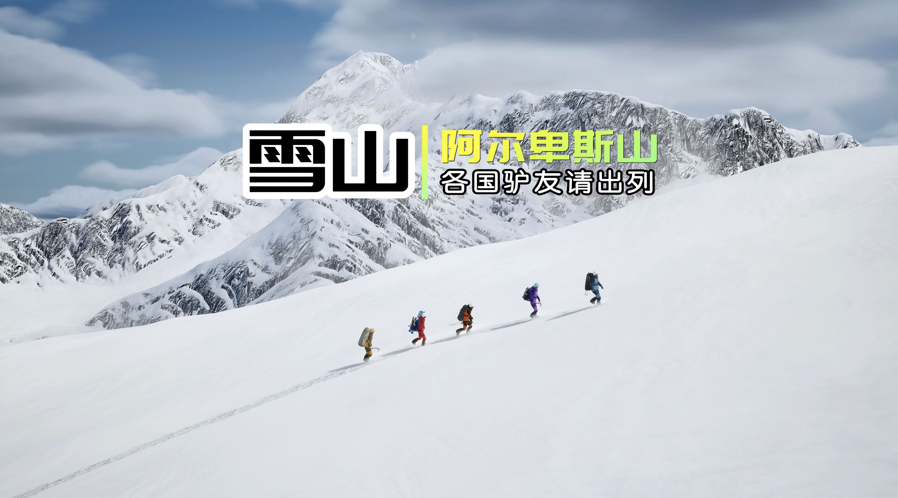 户外极限运动|攀登雪山|勃朗峰