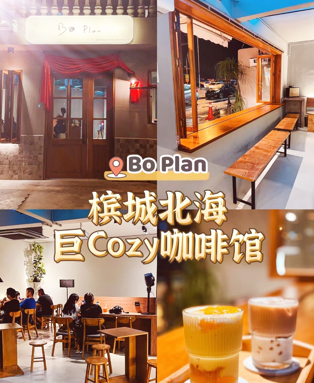 探店濱城北海巨 Cozy 咖啡館