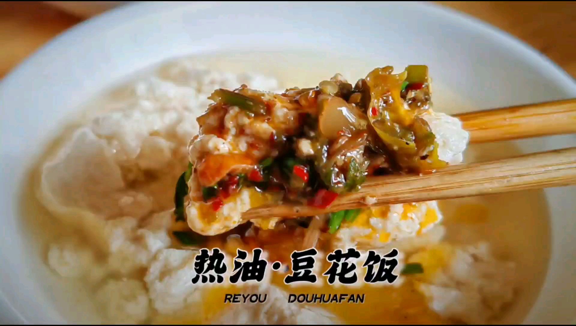 重庆涪陵特色地方美食“热油豆花饭”