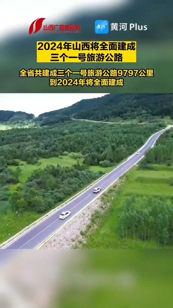 2024年山西将全面建成三个一号旅游公路#一号旅游公路 #山西