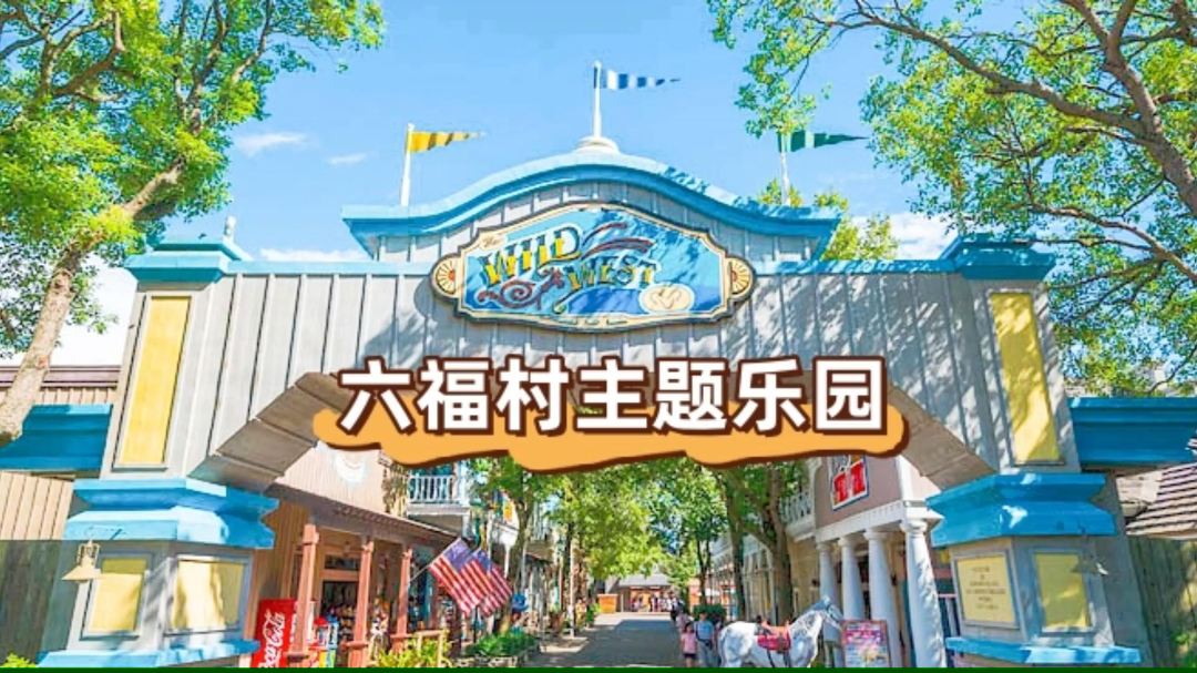 多国度游玩享受｜六福村主题乐园