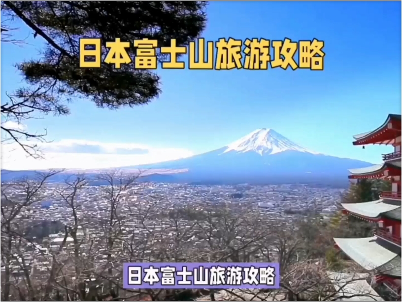 探索日本国家象征，就来富士山五合目！！