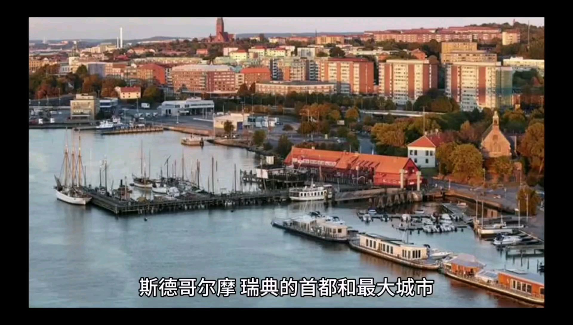 看看世界有多大，斯德哥尔摩#看世界 #人文 #环球旅行 #海外旅行 #游欧洲 #天主教堂 #在家看世