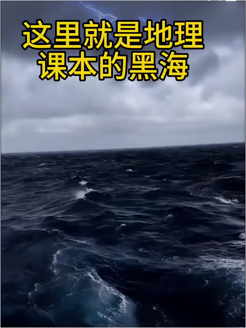 这里是地理课本上的黑海，你够勇敢吗？