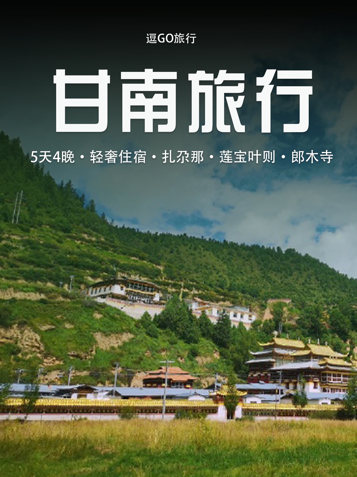 甘南旅行｜5天4晚轻奢住宿｜扎尕那+莲宝叶则+郎木寺！