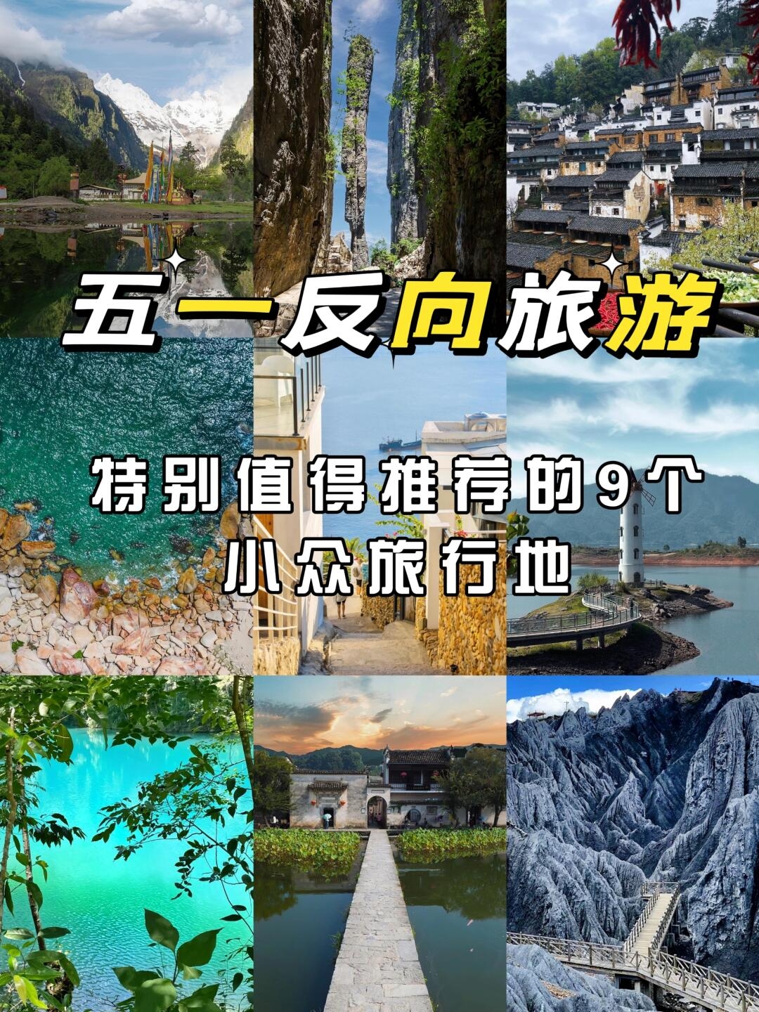 五一冷门旅游🌈值得探索9个小众旅行地