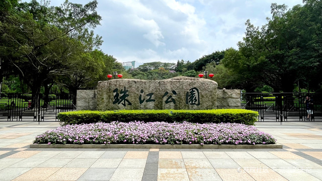 珠江公园——一座适合健步走的绿色公园
