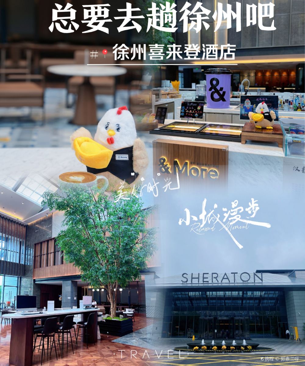 徐州喜来登酒店图片