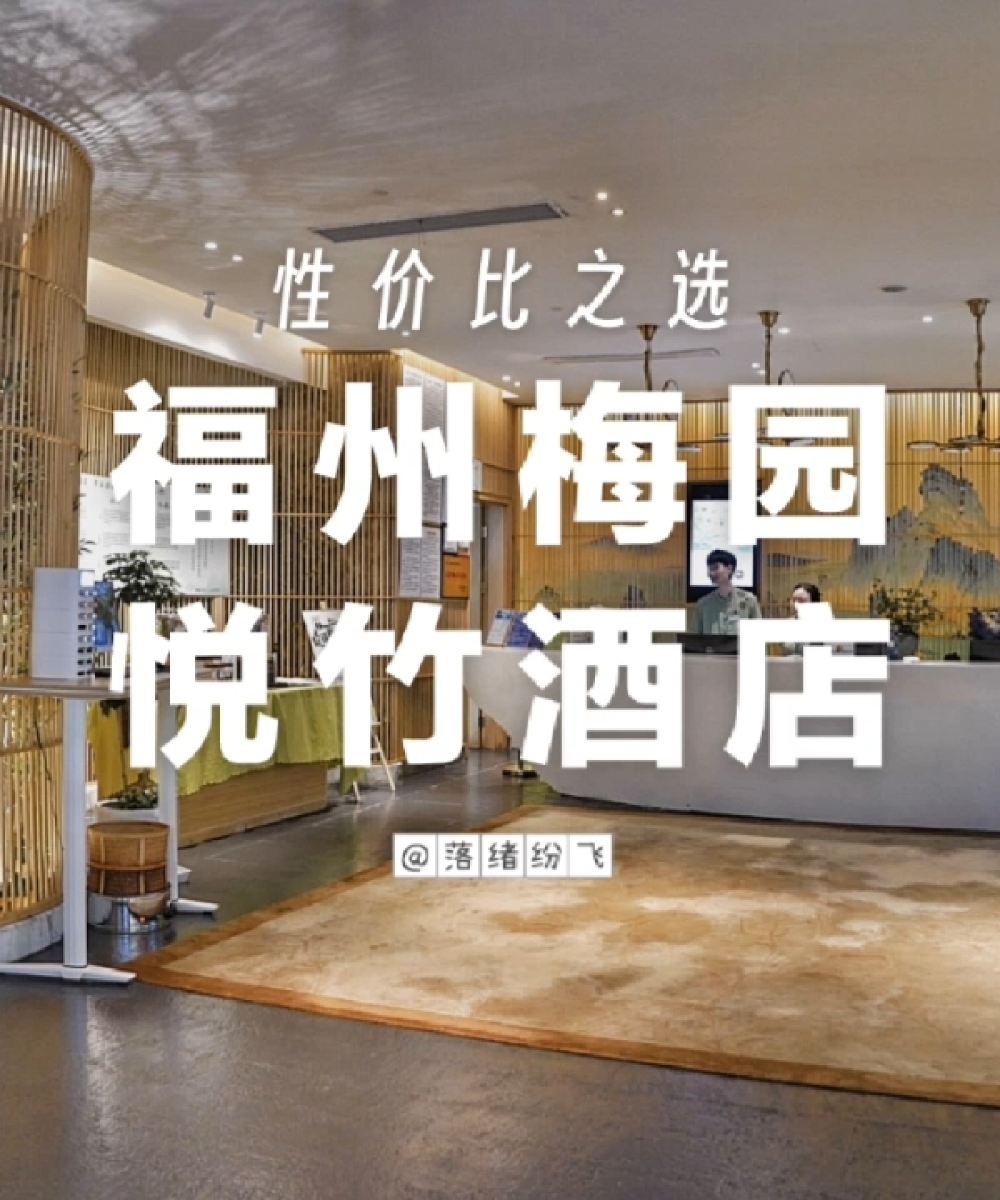 梅园·悦竹酒店(福州三坊七巷店)图片