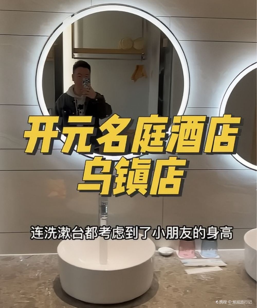 乌镇开元名庭大酒店图片