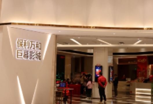 保利广场购物图片