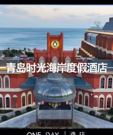 青岛啤酒时光海岸度假酒店图片