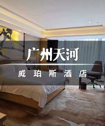 广州威珀斯酒店图片