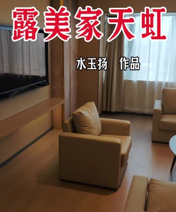 露美家天虹大酒店(上海虹口足球场赤峰路地铁站店)图片