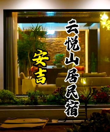 安吉云悦山居民宿图片