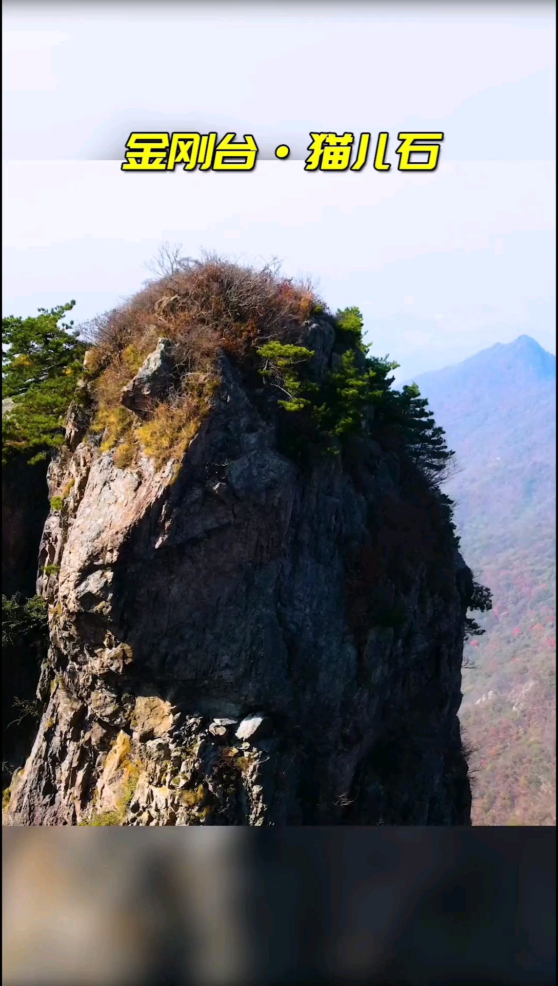 猫儿石，位于大别山在河南境内的最高峰金刚台，海拔1351米，石高50米，站在猫儿峰对面猫盏石上，无限