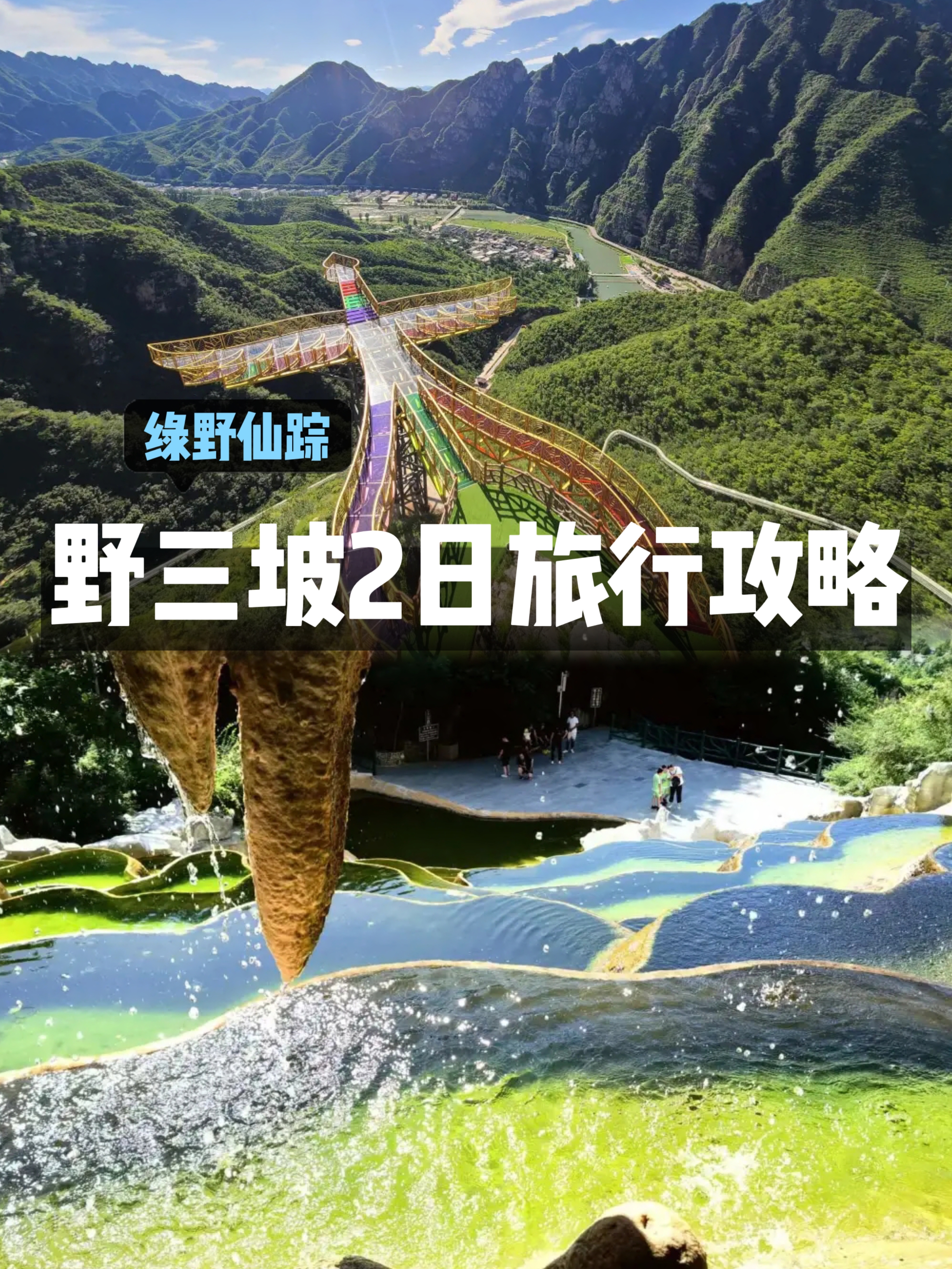 野三坡｜经典2日旅行攻略｜探秘绿野仙踪