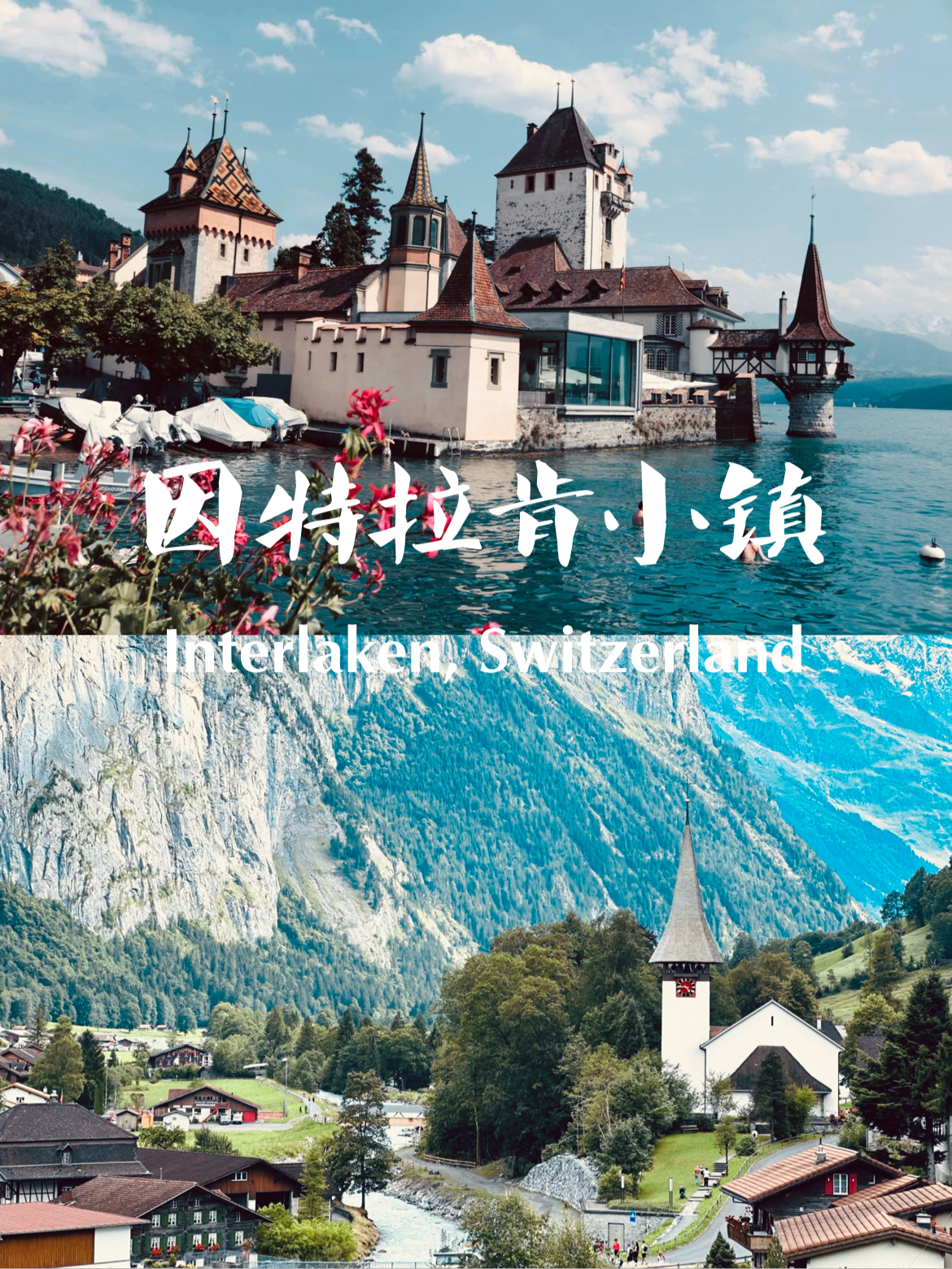 阿尔卑斯山脚下最美的瑞士小镇因特拉肯