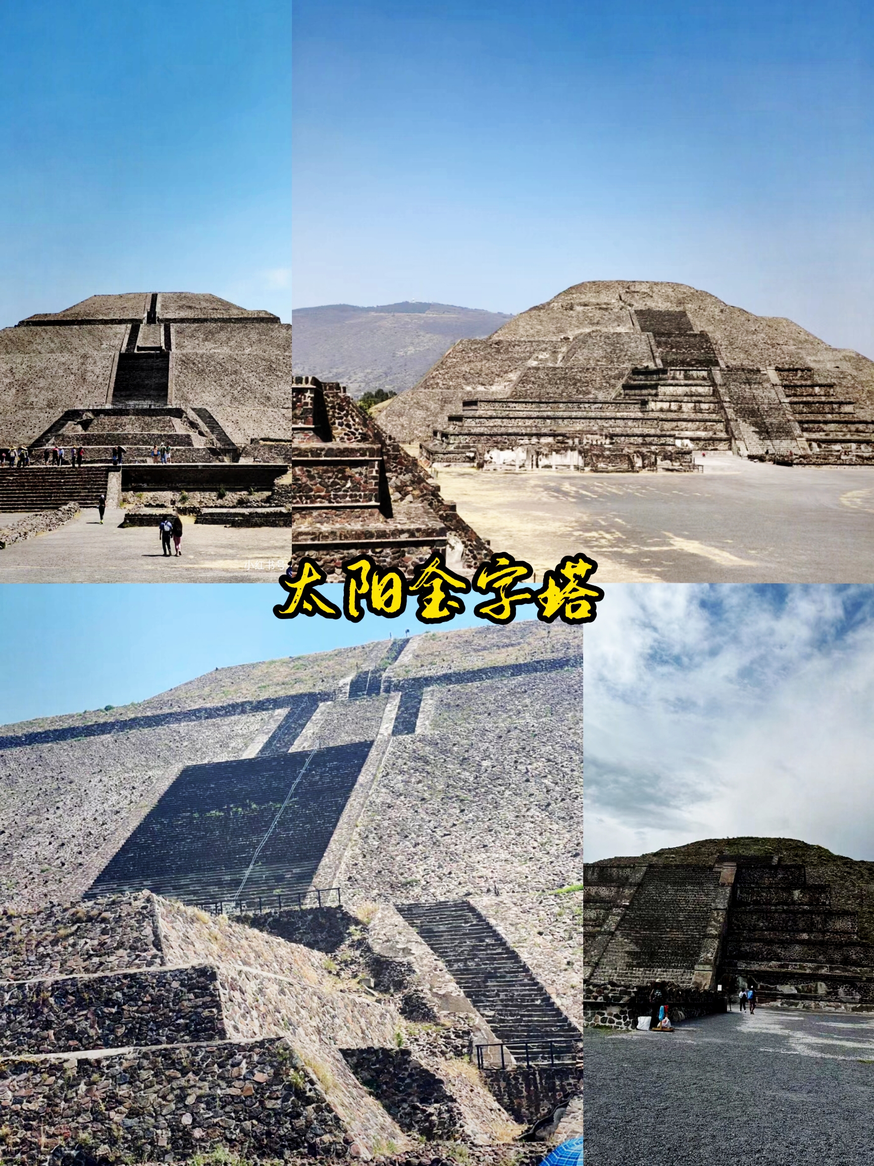 【游遍🌎全球】墨西哥🇲🇽太阳金字塔