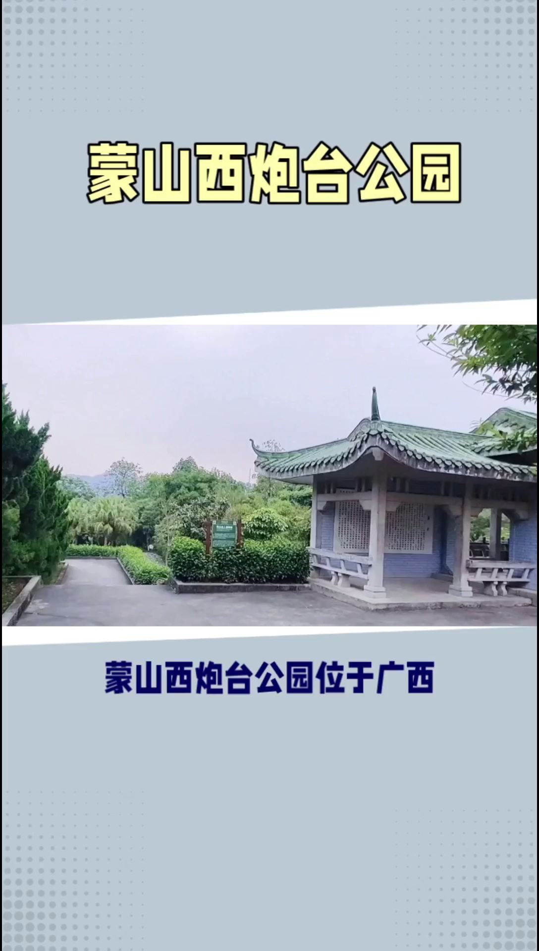 蒙山西炮台公园-历史文化旅游胜地