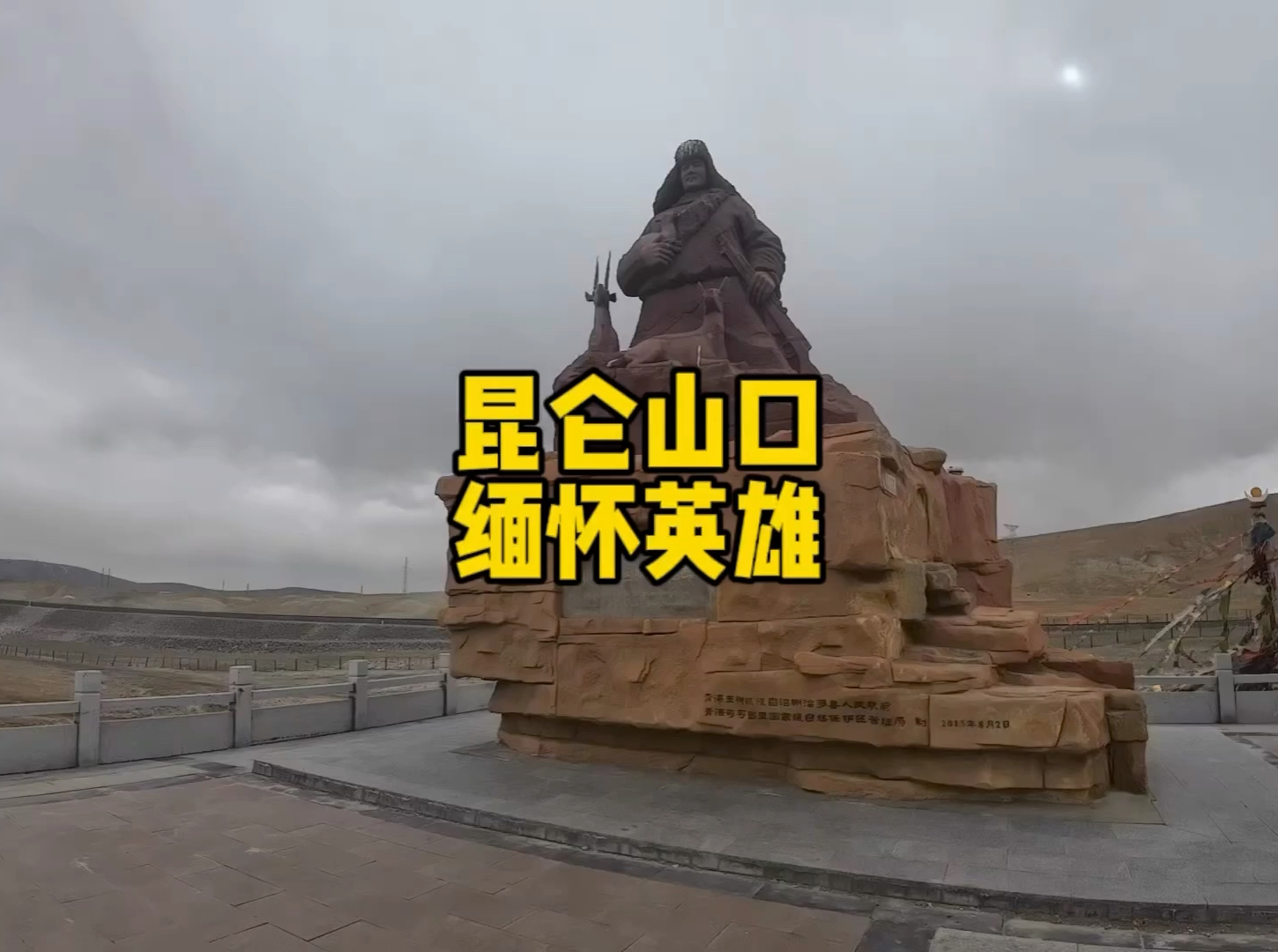 在昆仑山口观景台的雕像，就是索南达杰，保护藏羚勇斗18歹徒