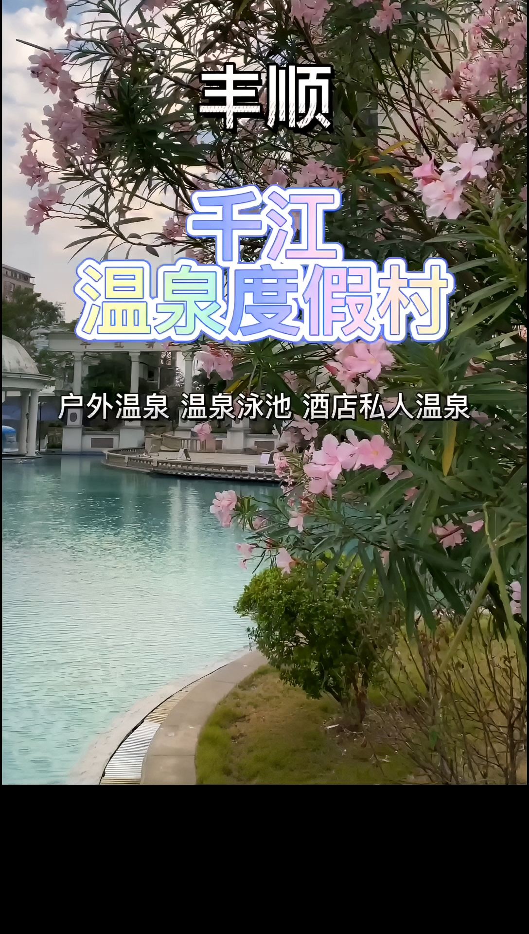丰顺千江温泉位于广东省梅州市丰顺县，是一座集温泉、休闲、度假、康养为一体的综合性温泉度假区。这里拥有
