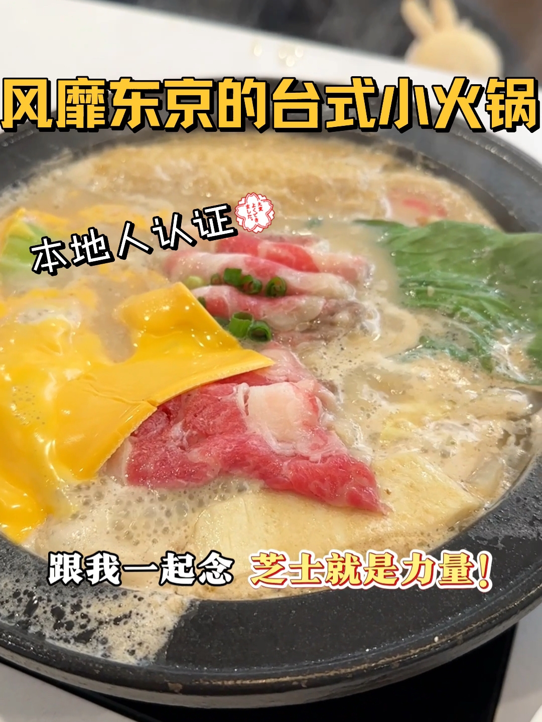 日本人都喜欢吃的台式小火锅！
