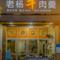 老杨牛肉羹(东川步行街店)