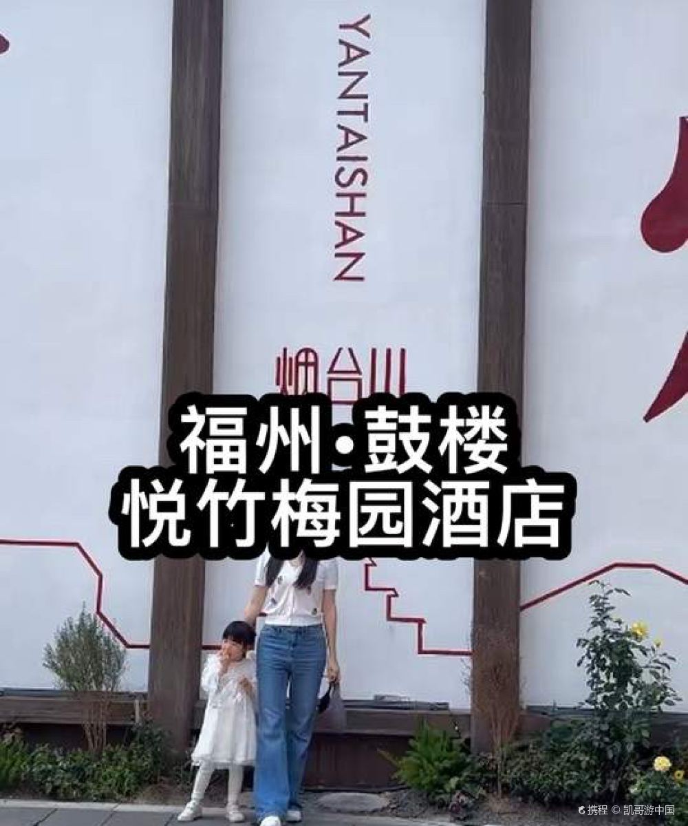 梅园·悦竹酒店(福州三坊七巷店)图片