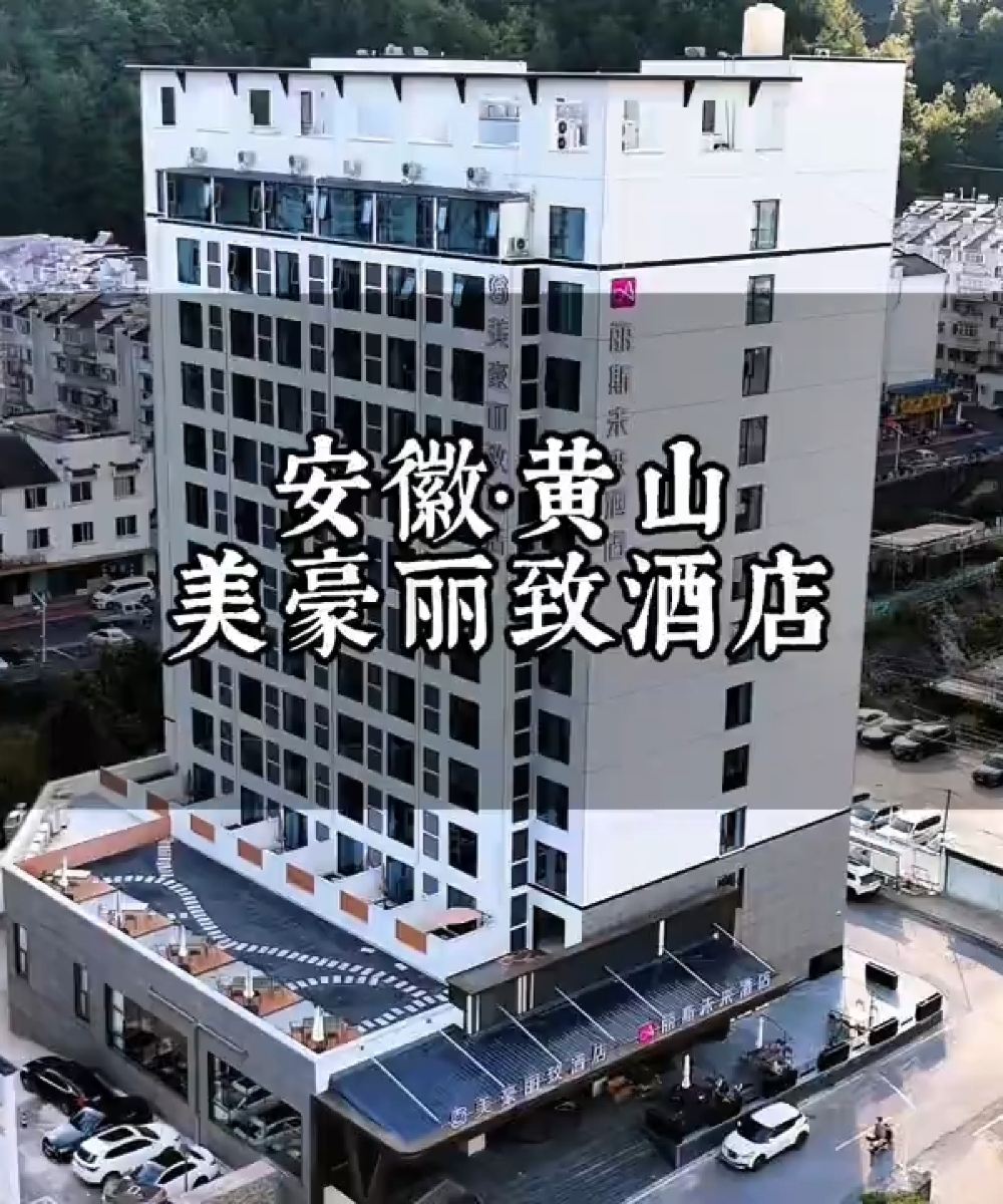 美豪丽致酒店(黄山风景区南大门换乘中心店)图片