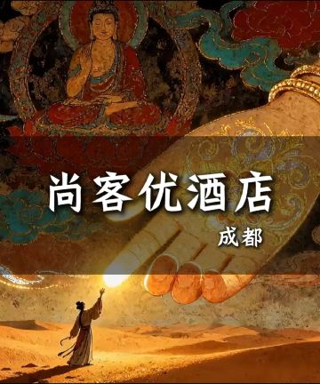 尚客优酒店(成都武侯祠锦里店)图片