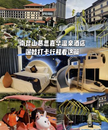 南昆山慕思嘉华温泉酒店图片