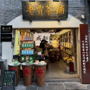 宽窄巷子-老贾茶铺