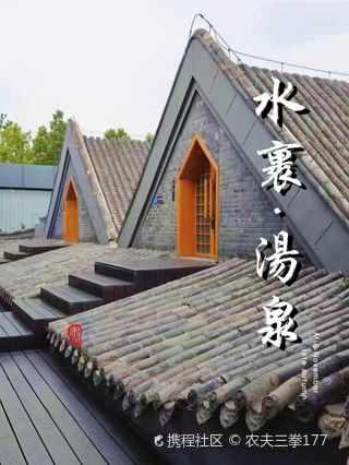北京水裹·汤泉生活游玩攻略-水裹·汤泉生活门票多少钱/价格表-团购票价预定优惠-景点地址在哪里/图片介绍/参观预约/旅游游览顺序攻略及注意事项 ...