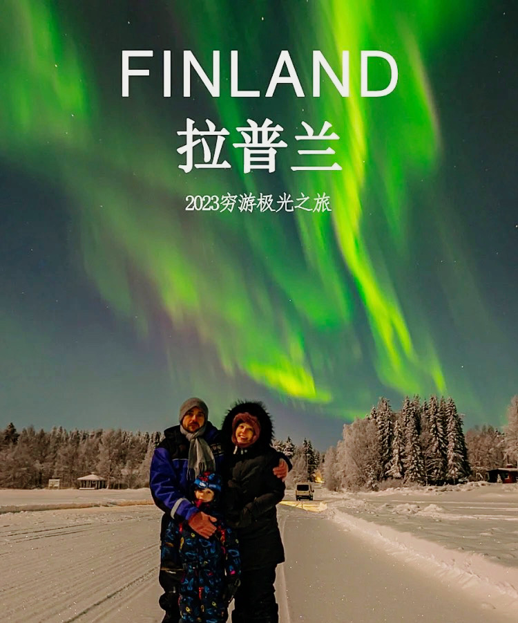 ⚠攻略tips 1⃣冬季芬兰🇫🇮拉普兰旅行旺季，需提前做好出行计划 2⃣注意保暖，带上手套🧤围巾🧣雪
