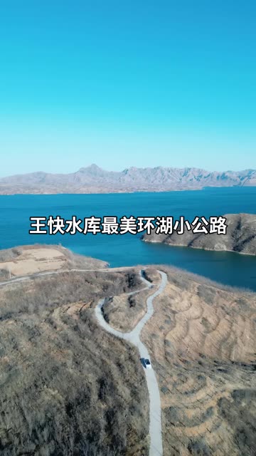王快水库最美环湖小公路，阜平小花沟村