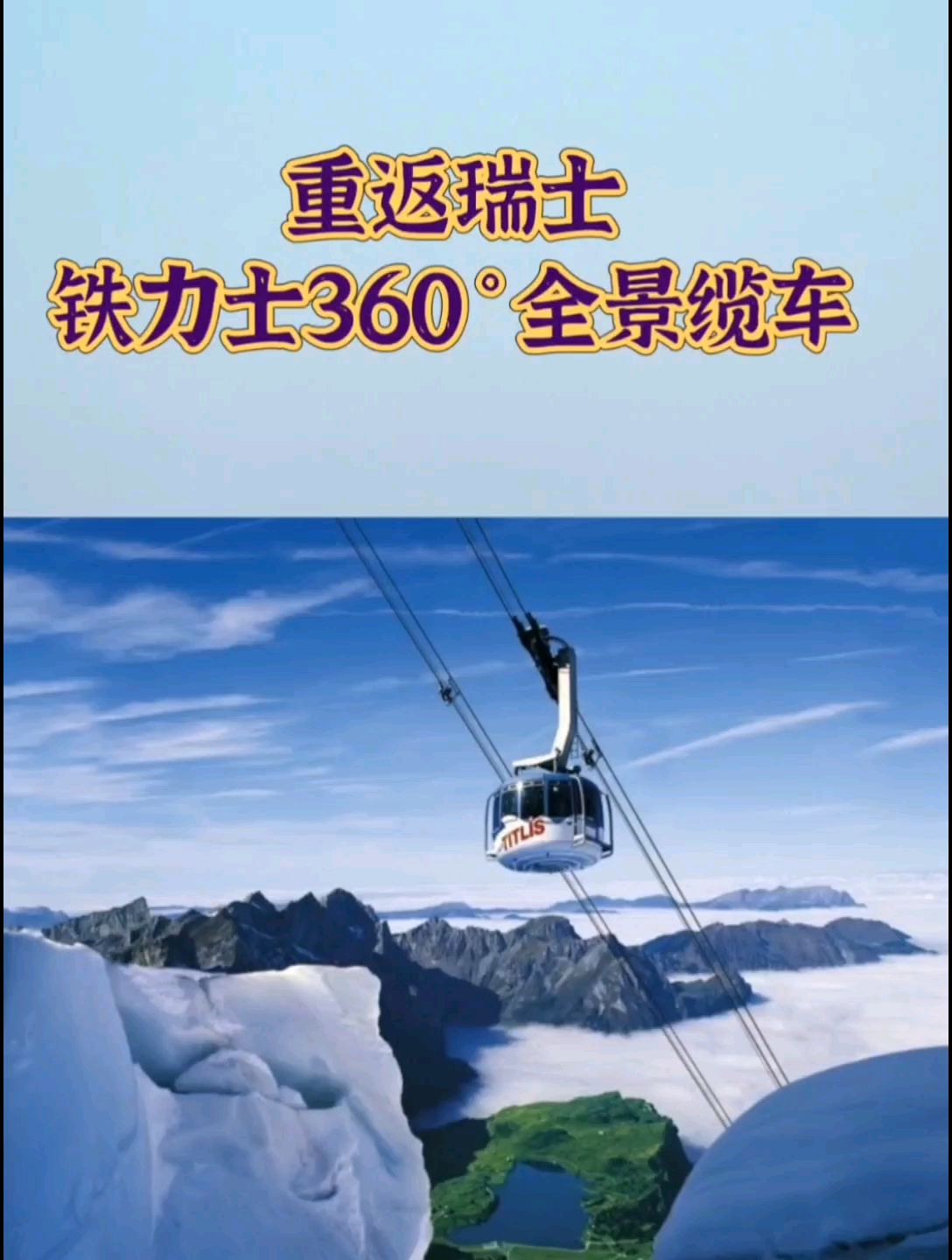 重返瑞士，铁力士雪山360°全景缆车