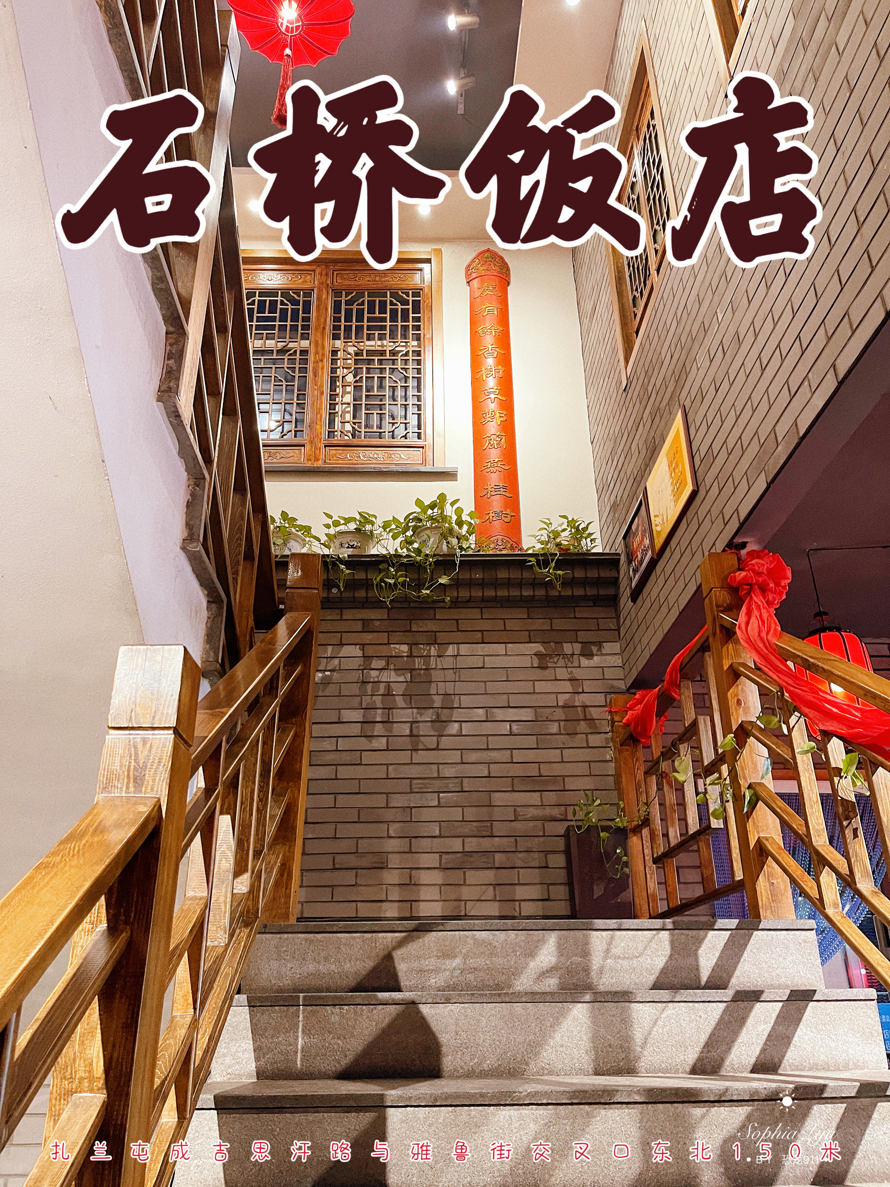 石桥饭店(雅鲁街店)