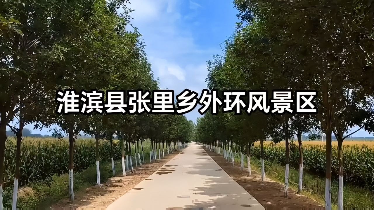 免门票的乡村风景