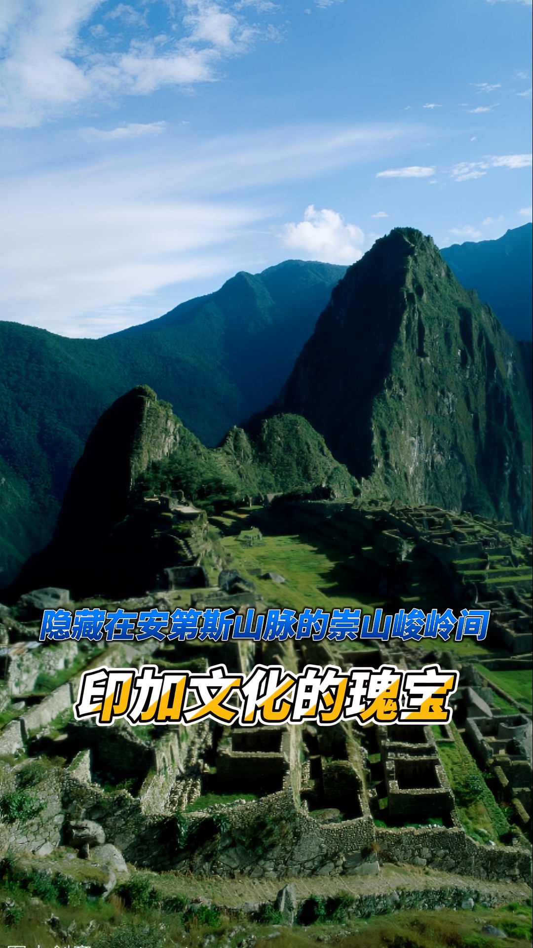 安第斯山脉的崇山峻岭间,印加文化的瑰宝