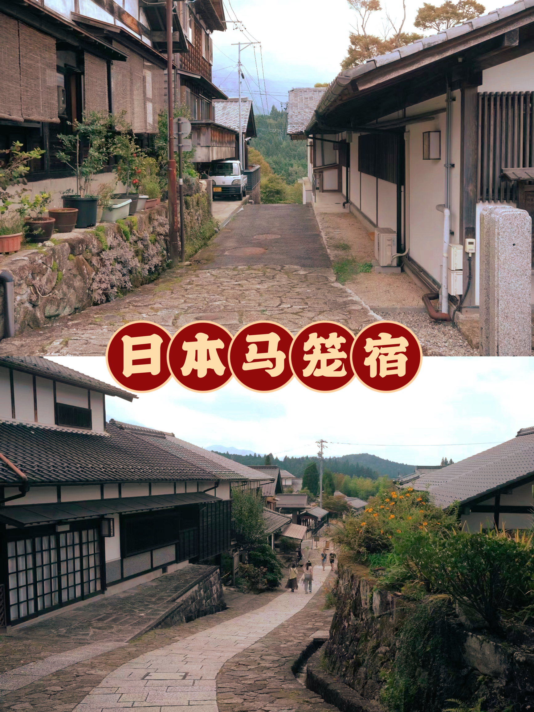 国庆哪里去｜小众景点•日本中山道马笼宿