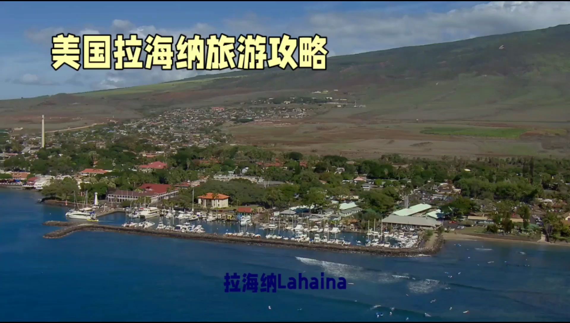 拉海纳（Lahaina）是美国夏威夷群岛的一个城市，位于马伊岛的西海岸。